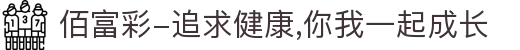 佰富彩-追求健康,你我一起成长