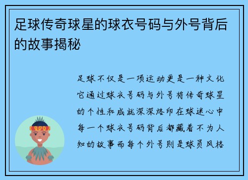 足球传奇球星的球衣号码与外号背后的故事揭秘